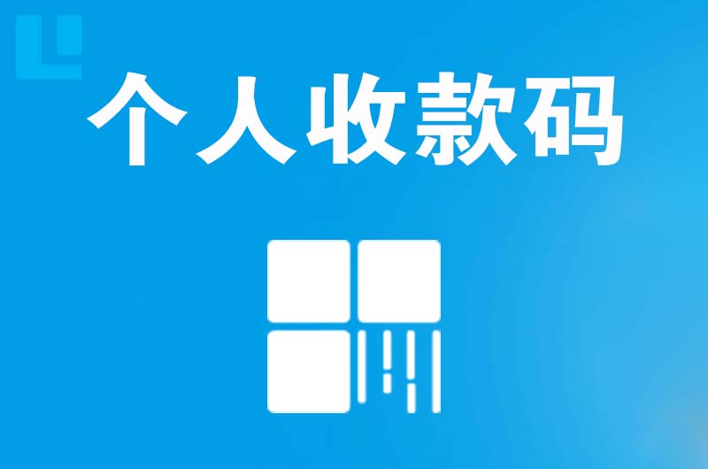 民众拉卡拉个人收款码