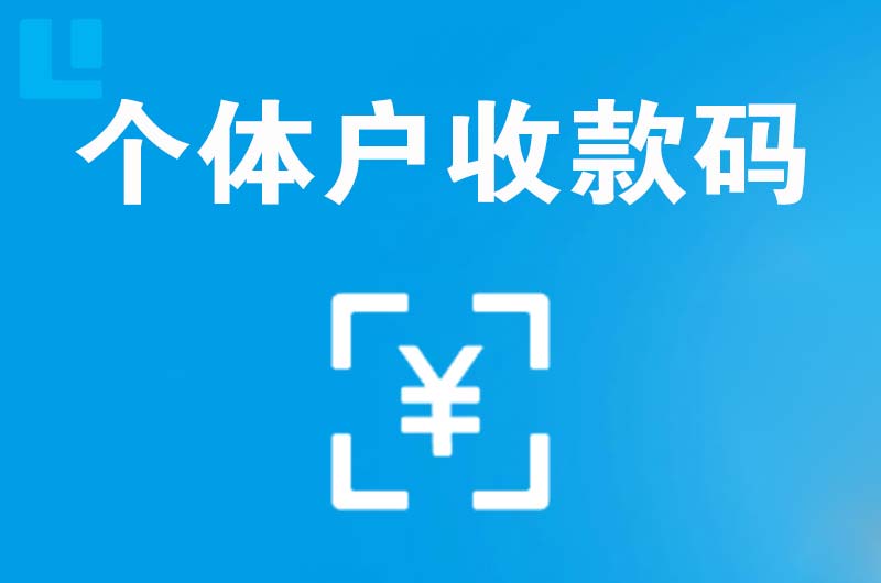 民众拉卡拉个体户收款码