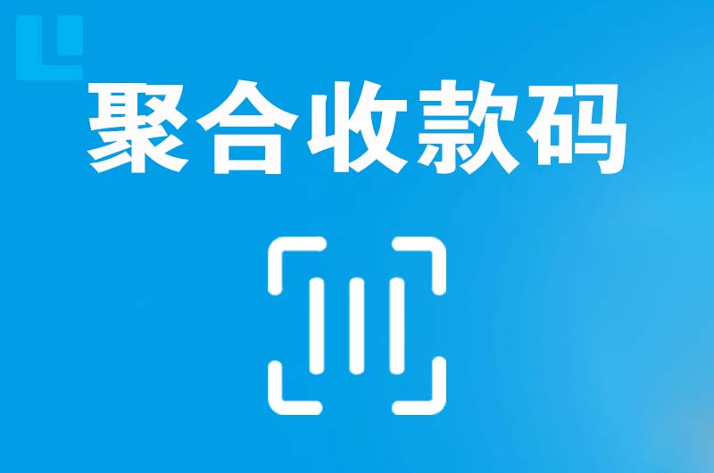民众拉卡拉聚合收款码